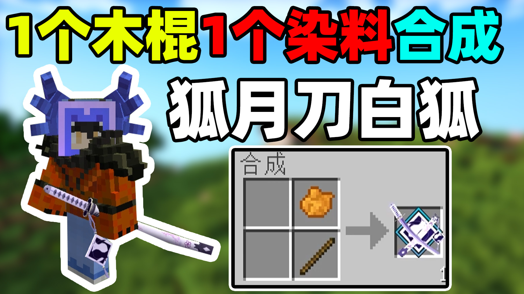 我的世界随机生存28:拿一根木头一个染料就可以做出狐月刀白狐!